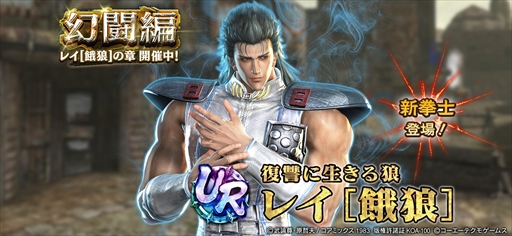 画像ギャラリー No.002のサムネイル画像 / 「真・北斗無双」，UR拳士「レイ［餓狼］」が登場するピックアップガチャが開催に