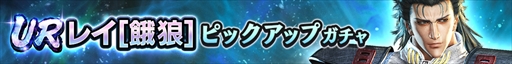 画像ギャラリー No.007のサムネイル画像 / 「真・北斗無双」，UR拳士「レイ［餓狼］」が登場するピックアップガチャが開催に