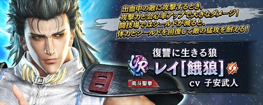 画像ギャラリー No.009のサムネイル画像 / 「真・北斗無双」，UR拳士「レイ［餓狼］」が登場するピックアップガチャが開催に