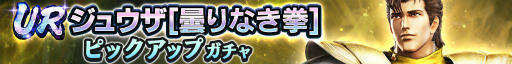画像ギャラリー No.002のサムネイル画像 / 「真・北斗無双」にUR拳士“「ジュウザ［曇りなき拳］”が登場