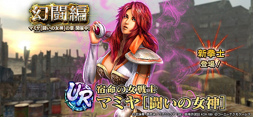 画像ギャラリー No.001のサムネイル画像 / 「真・北斗無双」にUR拳士“マミヤ［闘いの女神］”が登場