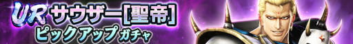 画像ギャラリー No.001のサムネイル画像 / 「真・北斗無双」新タイプ“空（くう）”のUR 拳士“サウザー［聖帝］” が登場