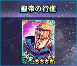 画像ギャラリー No.005のサムネイル画像 / 「真・北斗無双」新タイプ“空（くう）”のUR 拳士“サウザー［聖帝］” が登場