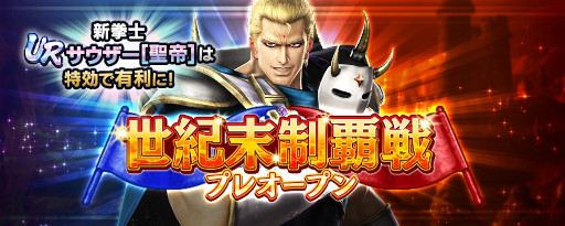 画像ギャラリー No.006のサムネイル画像 / 「真・北斗無双」新タイプ“空（くう）”のUR 拳士“サウザー［聖帝］” が登場
