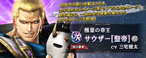 画像ギャラリー No.008のサムネイル画像 / 「真・北斗無双」新タイプ“空（くう）”のUR 拳士“サウザー［聖帝］” が登場
