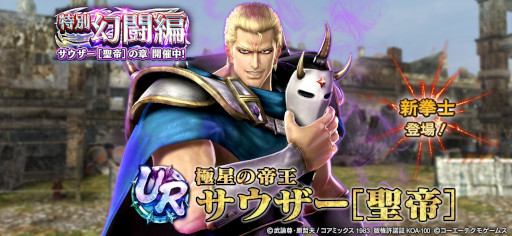 画像ギャラリー No.009のサムネイル画像 / 「真・北斗無双」新タイプ“空（くう）”のUR 拳士“サウザー［聖帝］” が登場