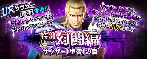 画像ギャラリー No.010のサムネイル画像 / 「真・北斗無双」新タイプ“空（くう）”のUR 拳士“サウザー［聖帝］” が登場