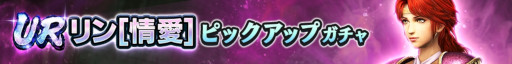 画像ギャラリー No.002のサムネイル画像 / 「真・北斗無双」，UR拳士「リン［情愛］」が登場に