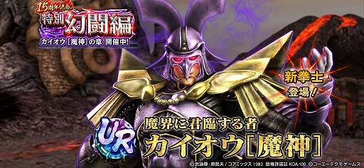 画像ギャラリー No.001のサムネイル画像 / 「真・北斗無双」，UR拳士“カイオウ［魔神］”を追加
