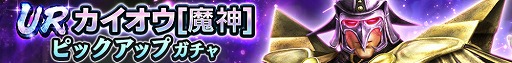 画像ギャラリー No.002のサムネイル画像 / 「真・北斗無双」，UR拳士“カイオウ［魔神］”を追加