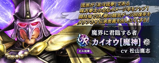 画像ギャラリー No.003のサムネイル画像 / 「真・北斗無双」，UR拳士“カイオウ［魔神］”を追加