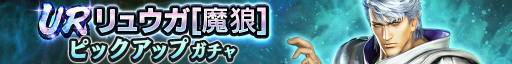 画像ギャラリー No.002のサムネイル画像 / 「真・北斗無双」，UR拳士リュウガ［魔狼］が登場