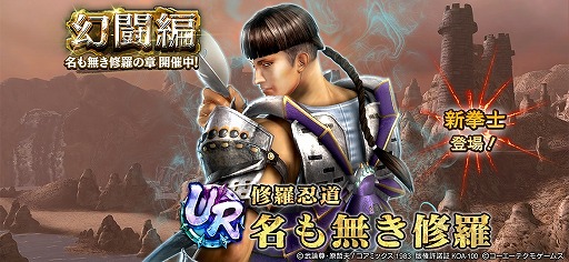 画像ギャラリー No.001のサムネイル画像 / 「真・北斗無双」，UR拳士“名も無き修羅”を実装。ピックアップガチャも開催
