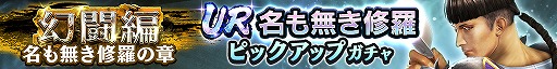 画像ギャラリー No.002のサムネイル画像 / 「真・北斗無双」，UR拳士“名も無き修羅”を実装。ピックアップガチャも開催