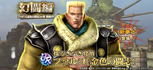 画像ギャラリー No.001のサムネイル画像 / 「真・北斗無双」，UR拳士“ファルコ［金色の闘志］”が登場
