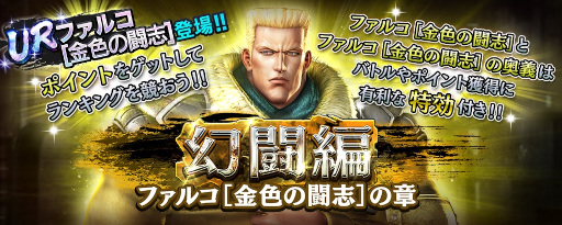 画像ギャラリー No.005のサムネイル画像 / 「真・北斗無双」，UR拳士“ファルコ［金色の闘志］”が登場