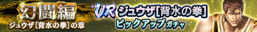 画像ギャラリー No.001のサムネイル画像 / 「真・北斗無双」，UR拳士“ジュウザ［背水の拳］”が登場。ピックアップガチャを開催