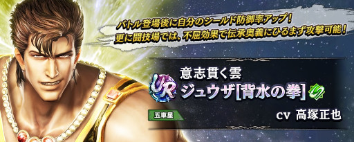画像ギャラリー No.002のサムネイル画像 / 「真・北斗無双」，UR拳士“ジュウザ［背水の拳］”が登場。ピックアップガチャを開催