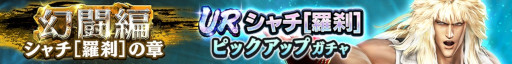 画像ギャラリー No.002のサムネイル画像 / 「真・北斗無双」，UR拳士“シャチ［羅刹］”登場。ピックアップガチャが開催に