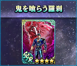 画像ギャラリー No.005のサムネイル画像 / 「真・北斗無双」，UR拳士“シャチ［羅刹］”登場。ピックアップガチャが開催に