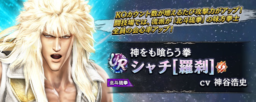 画像ギャラリー No.008のサムネイル画像 / 「真・北斗無双」，UR拳士“シャチ［羅刹］”登場。ピックアップガチャが開催に