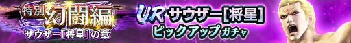 画像ギャラリー No.002のサムネイル画像 / 「真・北斗無双」，UR拳士“サウザー［将星］”が登場。特別ガチャチケット10枚をプレゼント中