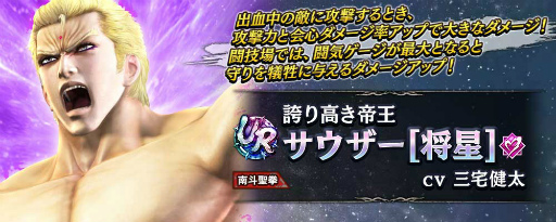 画像ギャラリー No.008のサムネイル画像 / 「真・北斗無双」，UR拳士“サウザー［将星］”が登場。特別ガチャチケット10枚をプレゼント中