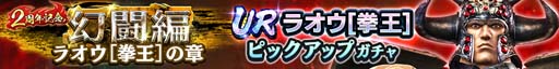 画像ギャラリー No.002のサムネイル画像 / 「真・北斗無双」2周年記念,排出確率の合計が30%の特別なガチャにUR拳士「ラオウ」が登場