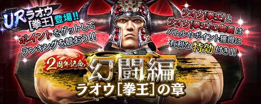 画像ギャラリー No.005のサムネイル画像 / 「真・北斗無双」2周年記念,排出確率の合計が30%の特別なガチャにUR拳士「ラオウ」が登場