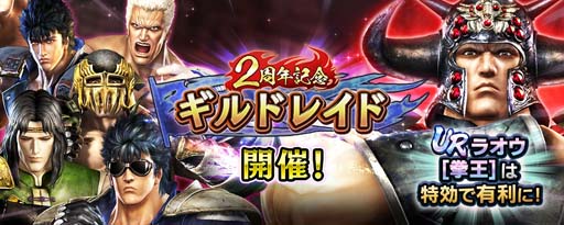 画像ギャラリー No.009のサムネイル画像 / 「真・北斗無双」2周年記念,排出確率の合計が30%の特別なガチャにUR拳士「ラオウ」が登場