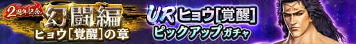 画像ギャラリー No.002のサムネイル画像 / 「真・北斗無双」,UR拳士「ヒョウ」登場。“1回限定!2周年記念 UR拳士確定ガチャ”も開催中