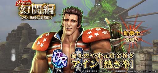 画像ギャラリー No.001のサムネイル画像 / 「真・北斗無双」，新拳士「URアイン［熱き拳］」参戦。ピックアップガチャ＆登場記念ガチャ開催中