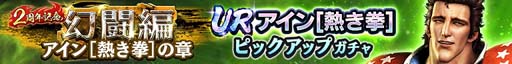 画像ギャラリー No.002のサムネイル画像 / 「真・北斗無双」，新拳士「URアイン［熱き拳］」参戦。ピックアップガチャ＆登場記念ガチャ開催中