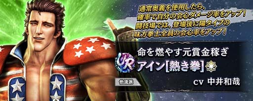 画像ギャラリー No.003のサムネイル画像 / 「真・北斗無双」，新拳士「URアイン［熱き拳］」参戦。ピックアップガチャ＆登場記念ガチャ開催中