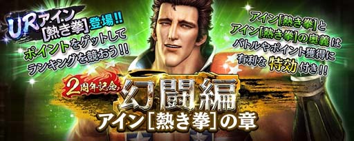 画像ギャラリー No.005のサムネイル画像 / 「真・北斗無双」，新拳士「URアイン［熱き拳］」参戦。ピックアップガチャ＆登場記念ガチャ開催中