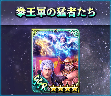画像ギャラリー No.010のサムネイル画像 / 「真・北斗無双」，新拳士「URアイン［熱き拳］」参戦。ピックアップガチャ＆登場記念ガチャ開催中