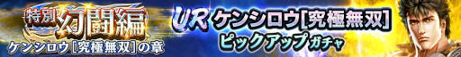 画像ギャラリー No.002のサムネイル画像 / 「真・北斗無双」，UR拳士“ケンシロウ［究極無双］”が登場。北斗の拳40周年キャンペーン も開催