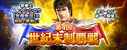 画像ギャラリー No.003のサムネイル画像 / 「真・北斗無双」，UR拳士“ケンシロウ［究極無双］”が登場。北斗の拳40周年キャンペーン も開催