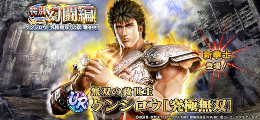 画像ギャラリー No.010のサムネイル画像 / 「真・北斗無双」，UR拳士“ケンシロウ［究極無双］”が登場。北斗の拳40周年キャンペーン も開催