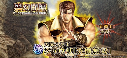 画像ギャラリー No.001のサムネイル画像 / 「真・北斗無双」，UR拳士“ジュウザ［究極無双］”が登場。新規プレイヤーに200枚のガチャチケットプレゼントを実施中