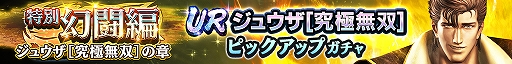 画像ギャラリー No.002のサムネイル画像 / 「真・北斗無双」，UR拳士“ジュウザ［究極無双］”が登場。新規プレイヤーに200枚のガチャチケットプレゼントを実施中