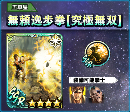 画像ギャラリー No.006のサムネイル画像 / 「真・北斗無双」，UR拳士“ジュウザ［究極無双］”が登場。新規プレイヤーに200枚のガチャチケットプレゼントを実施中