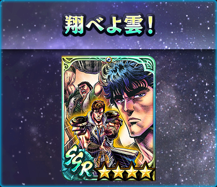 画像ギャラリー No.007のサムネイル画像 / 「真・北斗無双」，UR拳士“ジュウザ［究極無双］”が登場。新規プレイヤーに200枚のガチャチケットプレゼントを実施中