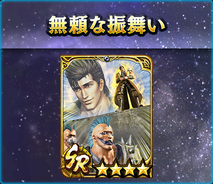 画像ギャラリー No.008のサムネイル画像 / 「真・北斗無双」，UR拳士“ジュウザ［究極無双］”が登場。新規プレイヤーに200枚のガチャチケットプレゼントを実施中