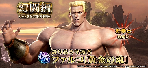 画像ギャラリー No.001のサムネイル画像 / 「真・北斗無双」，UR拳士“ファルコ［黄金の魂］”登場。新規プレイヤーに合計400枚のガチャチケットプレゼントを実施中