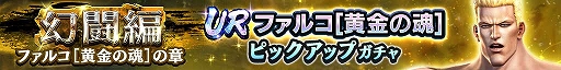 画像ギャラリー No.002のサムネイル画像 / 「真・北斗無双」，UR拳士“ファルコ［黄金の魂］”登場。新規プレイヤーに合計400枚のガチャチケットプレゼントを実施中
