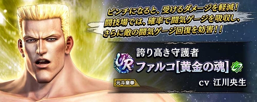 画像ギャラリー No.003のサムネイル画像 / 「真・北斗無双」，UR拳士“ファルコ［黄金の魂］”登場。新規プレイヤーに合計400枚のガチャチケットプレゼントを実施中