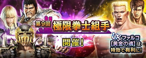 画像ギャラリー No.010のサムネイル画像 / 「真・北斗無双」，UR拳士“ファルコ［黄金の魂］”登場。新規プレイヤーに合計400枚のガチャチケットプレゼントを実施中