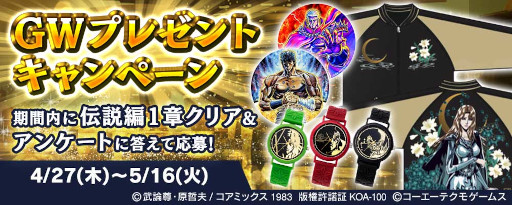 画像ギャラリー No.003のサムネイル画像 / 「真・北斗無双」，UR拳士“サウザー［究極無双］”が本日登場。“GWプレゼントキャンペーン”も開始