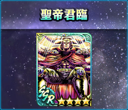 画像ギャラリー No.009のサムネイル画像 / 「真・北斗無双」，UR拳士“サウザー［究極無双］”が本日登場。“GWプレゼントキャンペーン”も開始